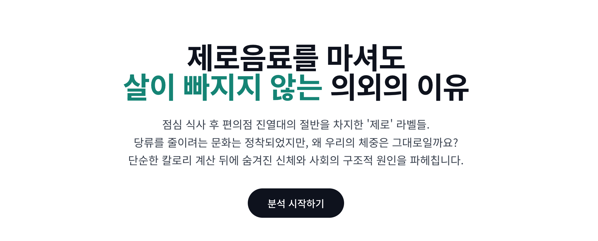 제료 음료를 마셔도 살이 빠지지 않는 이유